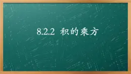 8.2.2积的乘方 课件 2021-2022学年苏科版数学七年级下册