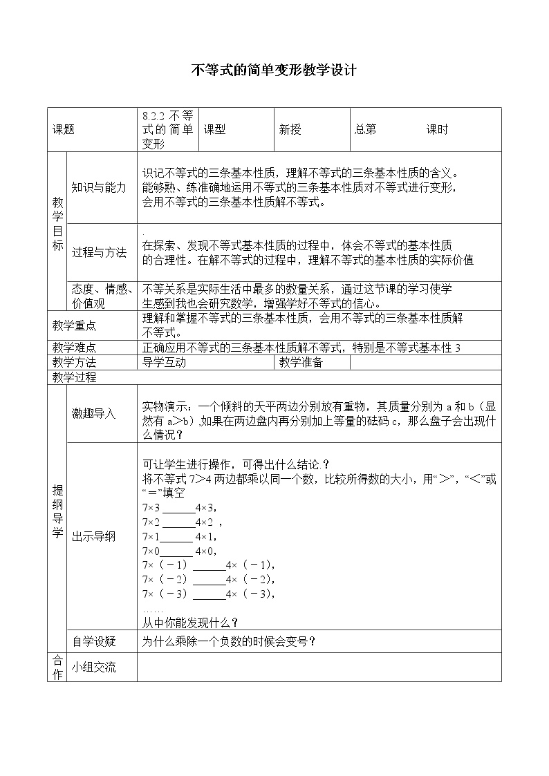 初中1 等式的性质与方程的简单变形教案