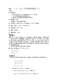 華師大版七年級(jí)下冊(cè)7.3 三元一次方程組及其解法教學(xué)設(shè)計(jì)及反思