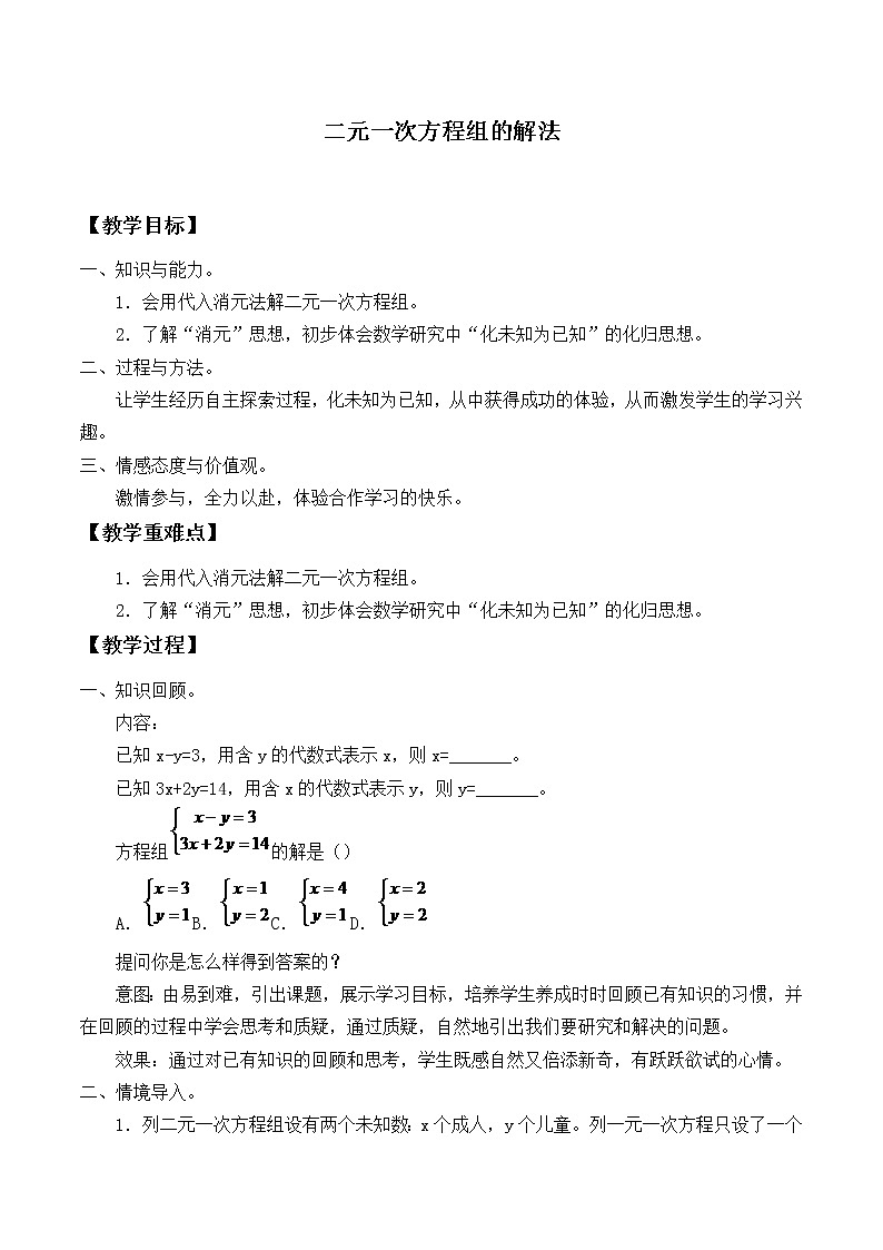 华东师大版七年级下册数学 7.2 二元一次方程组的解法_ 教案第1页