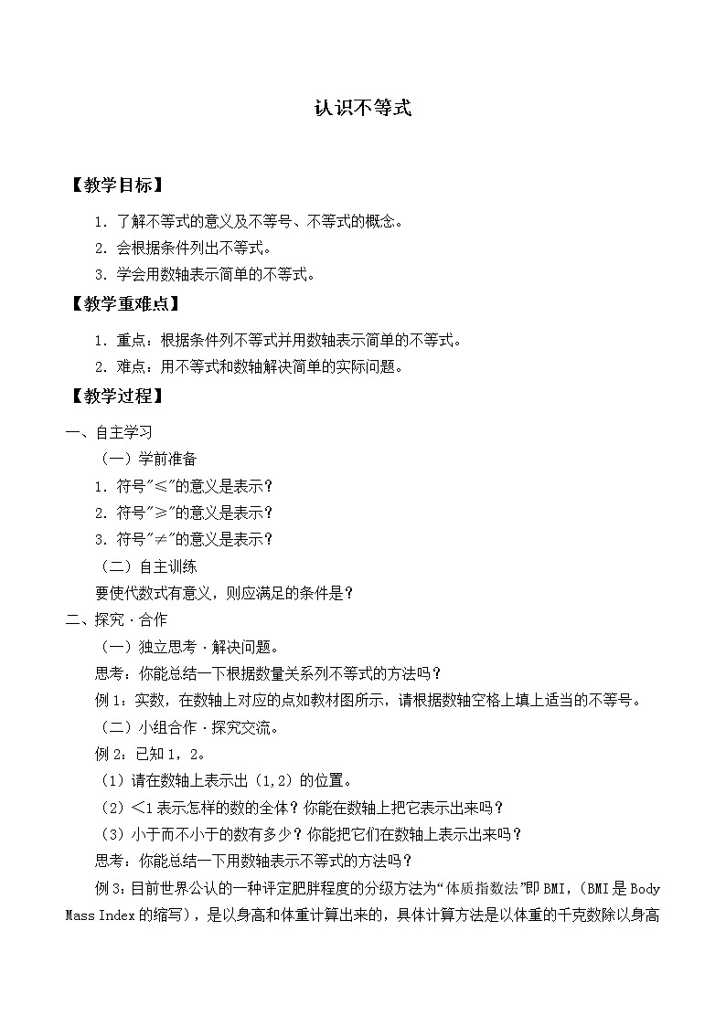 华东师大版七年级下册数学 8.1认识不等式_ 教案第1页