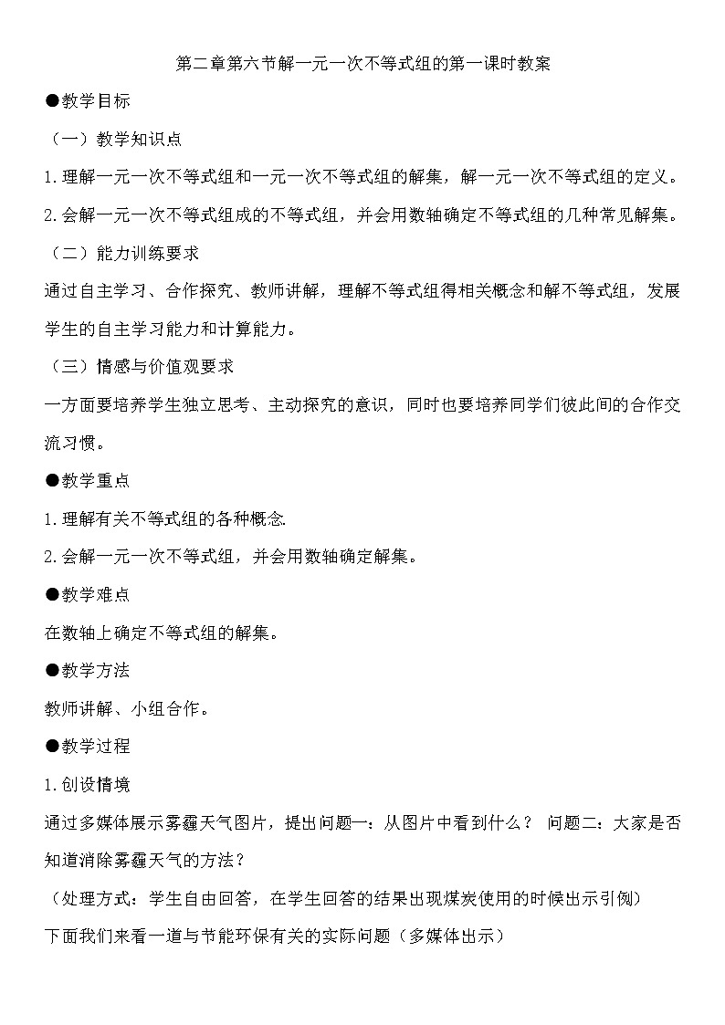 华东师大版七年级下册数学 8.3 一元一次不等式组(8) 教案01