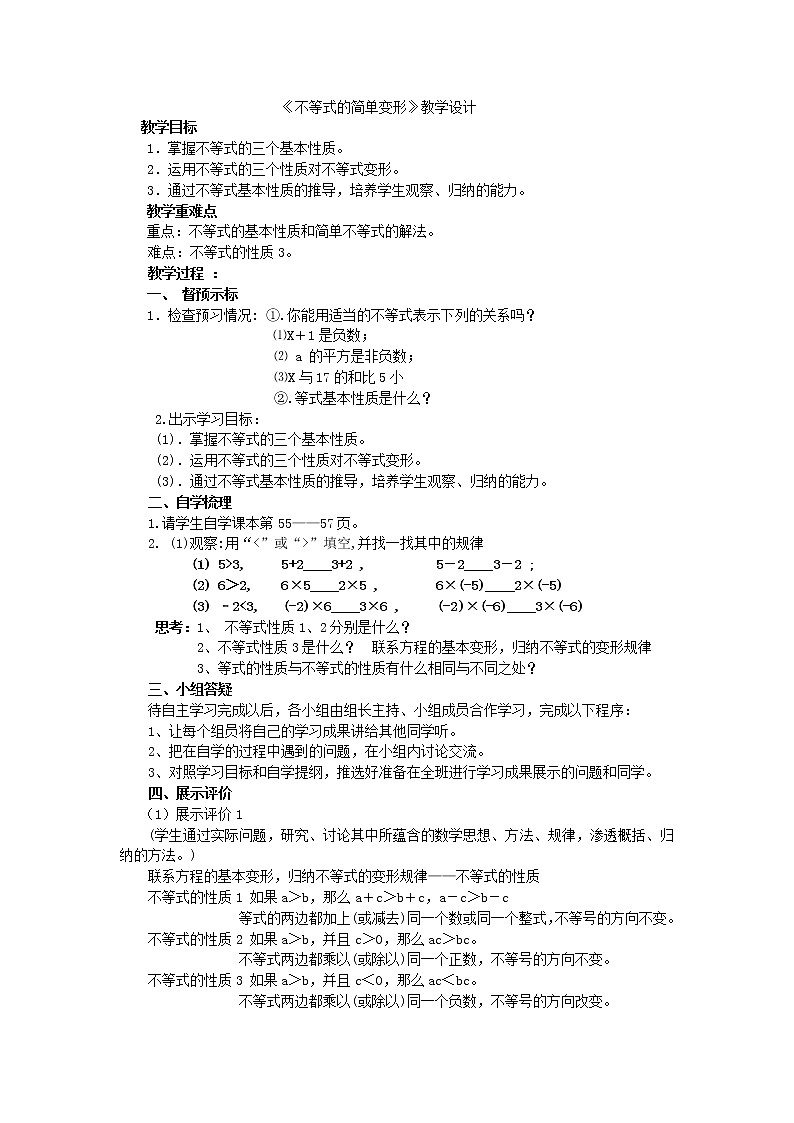 华东师大版七年级下册数学 8.2.2 不等式的简单变形 教案01
