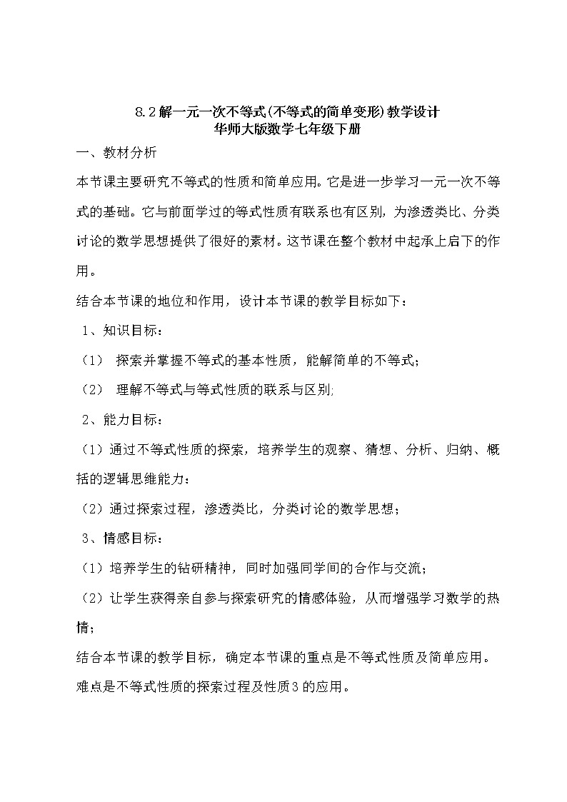 华东师大版七年级下册数学 8.2.2 不等式的简单变形(4) 教案第1页