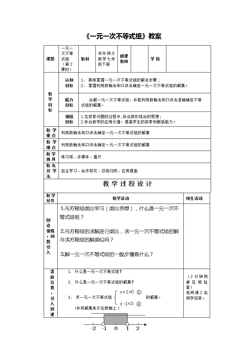 华东师大版七年级下册数学 8.3 一元一次不等式组(6) 教案01