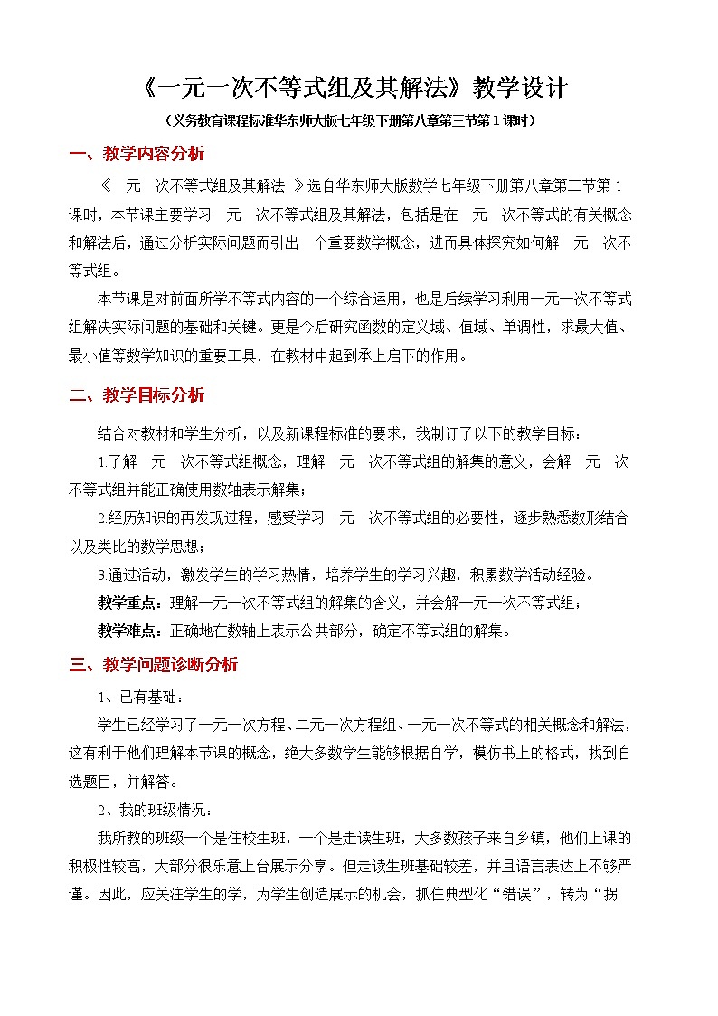华东师大版七年级下册数学 8.3 一元一次不等式组(13) 教案第1页