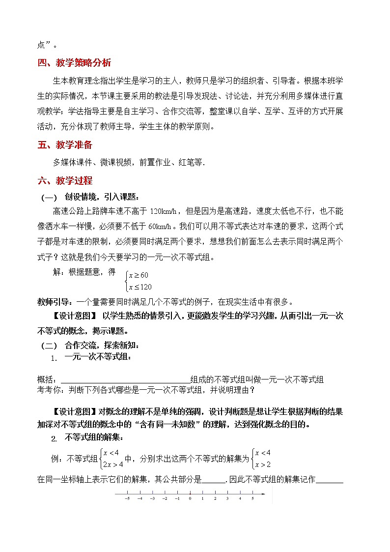 华东师大版七年级下册数学 8.3 一元一次不等式组(13) 教案第2页