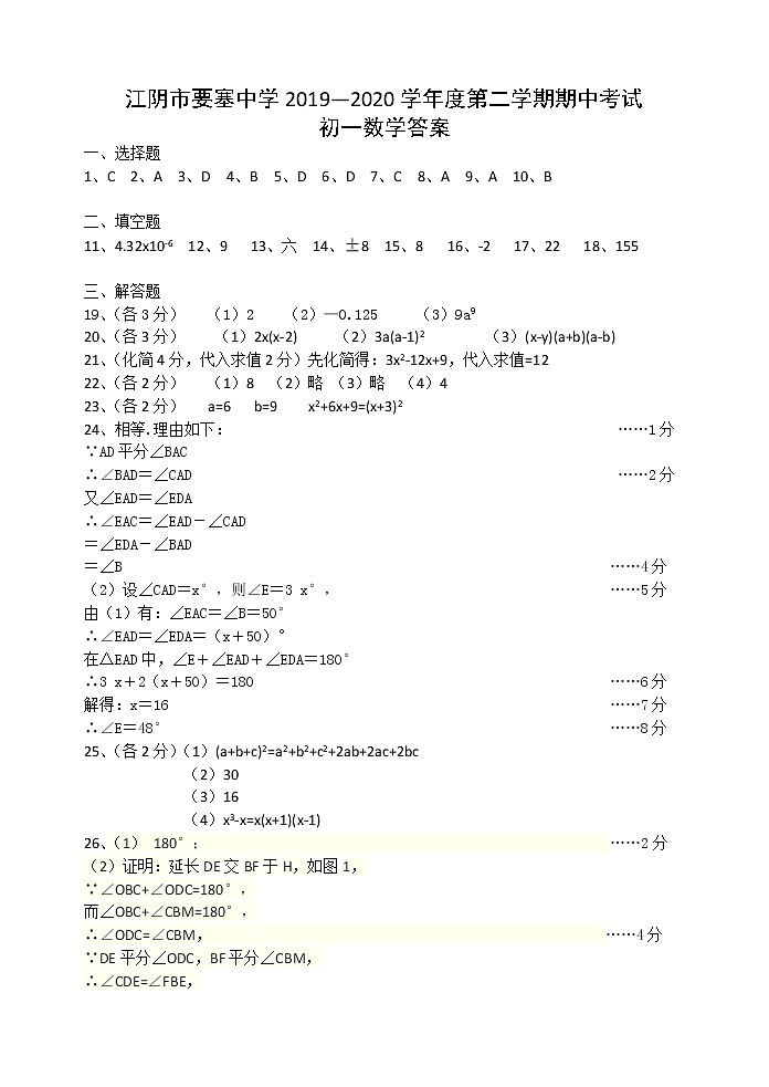 江阴市要塞中学2019—2020学年度第二学期期中考试初一数学答案第1页