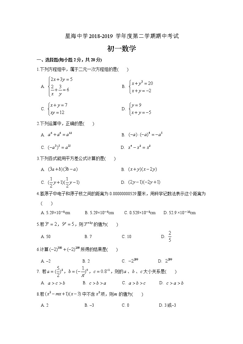 星海中学2018-2019学年度第二学期初一数学期中考试(含答案)练习题第1页