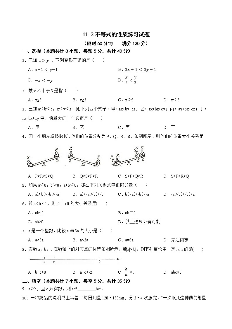 蘇科版數(shù)學(xué)七年級下冊11.3不等式的性質(zhì)練習(xí)試題第1頁