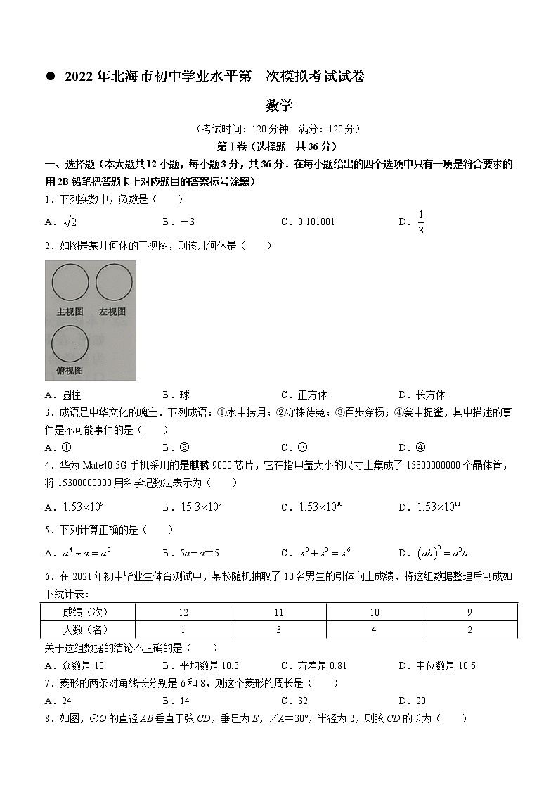 2022年广西壮族自治区北海市初中学业水平第一次模拟数学 试题(word版含答案)01