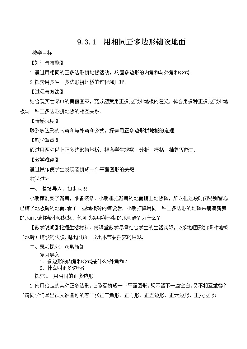 华东师大版七年级下册数学 9.3.1 用相同的正多边形… 教案第1页