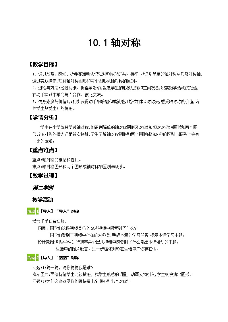 华东师大版七年级下册数学 10.1.2 轴对称的再认识 教案第1页