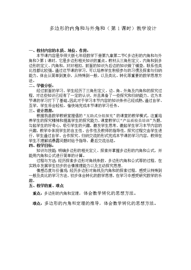 华东师大版七年级下册数学 9.2 《多边形的内角和与外角和》 教案第1页