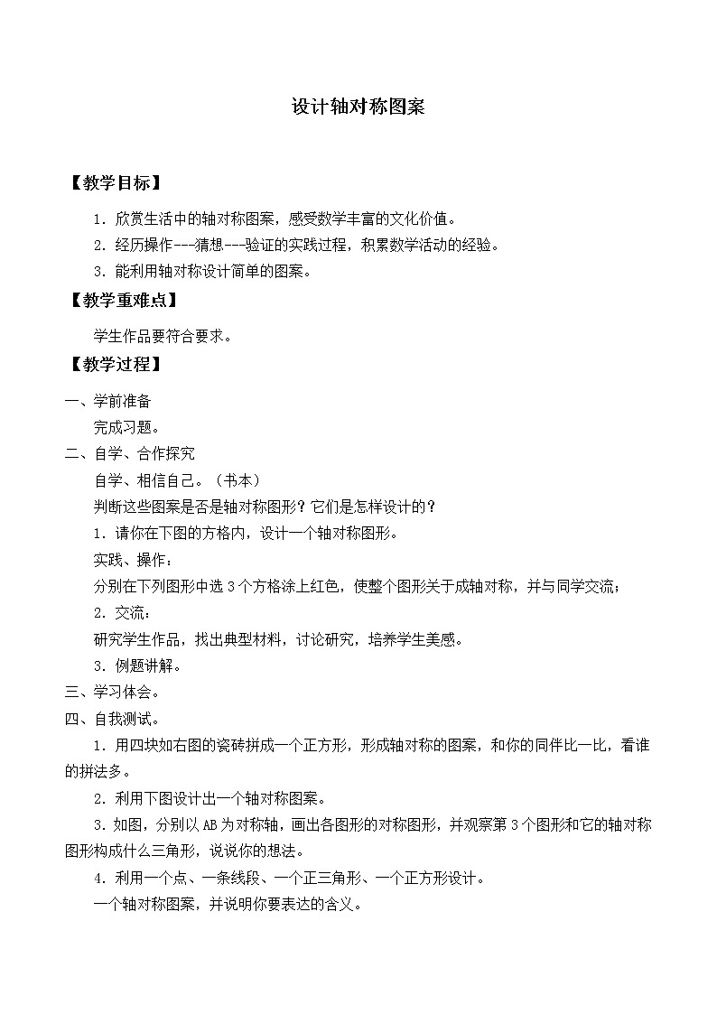 华东师大版七年级下册数学 10.1.4 设计轴对称图案_ 教案第1页