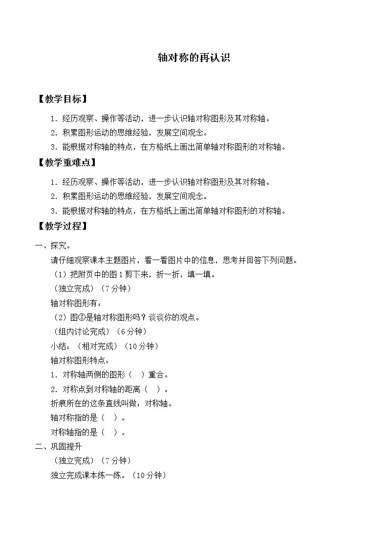 华东师大版七年级下册数学 10.1.2 轴对称的再认识_ 教案第1页
