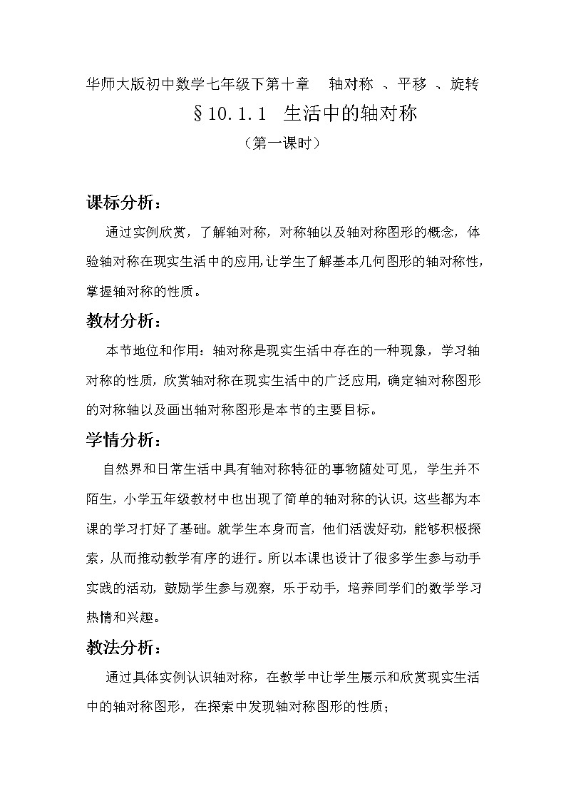 华东师大版七年级下册数学 10.1.1 生活中的轴对称 教案01
