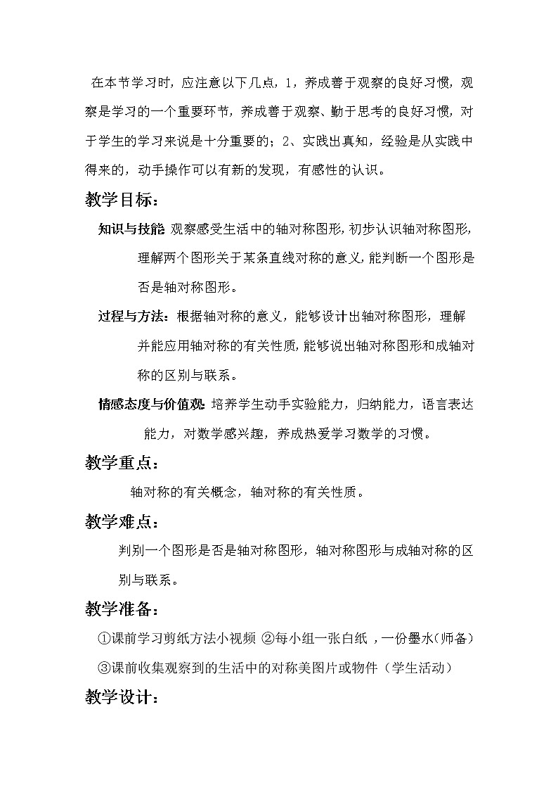 华东师大版七年级下册数学 10.1.1 生活中的轴对称 教案02