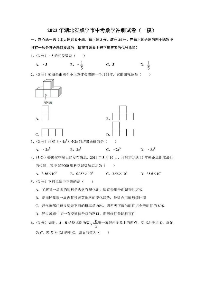 2022年湖北省咸宁市中考数学冲刺试卷(一模)(学生版+解析版)01
