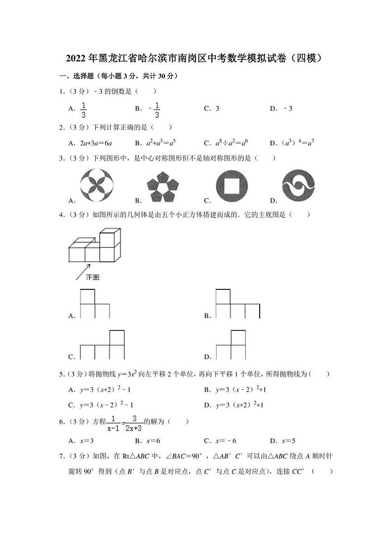 2022年黑龙江省哈尔滨市南岗区中考数学模拟试卷(四模)(学生版+解析版)第1页