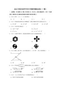 2022年贵州省毕节市中考数学模拟试卷（一模）（学生版+解析版）