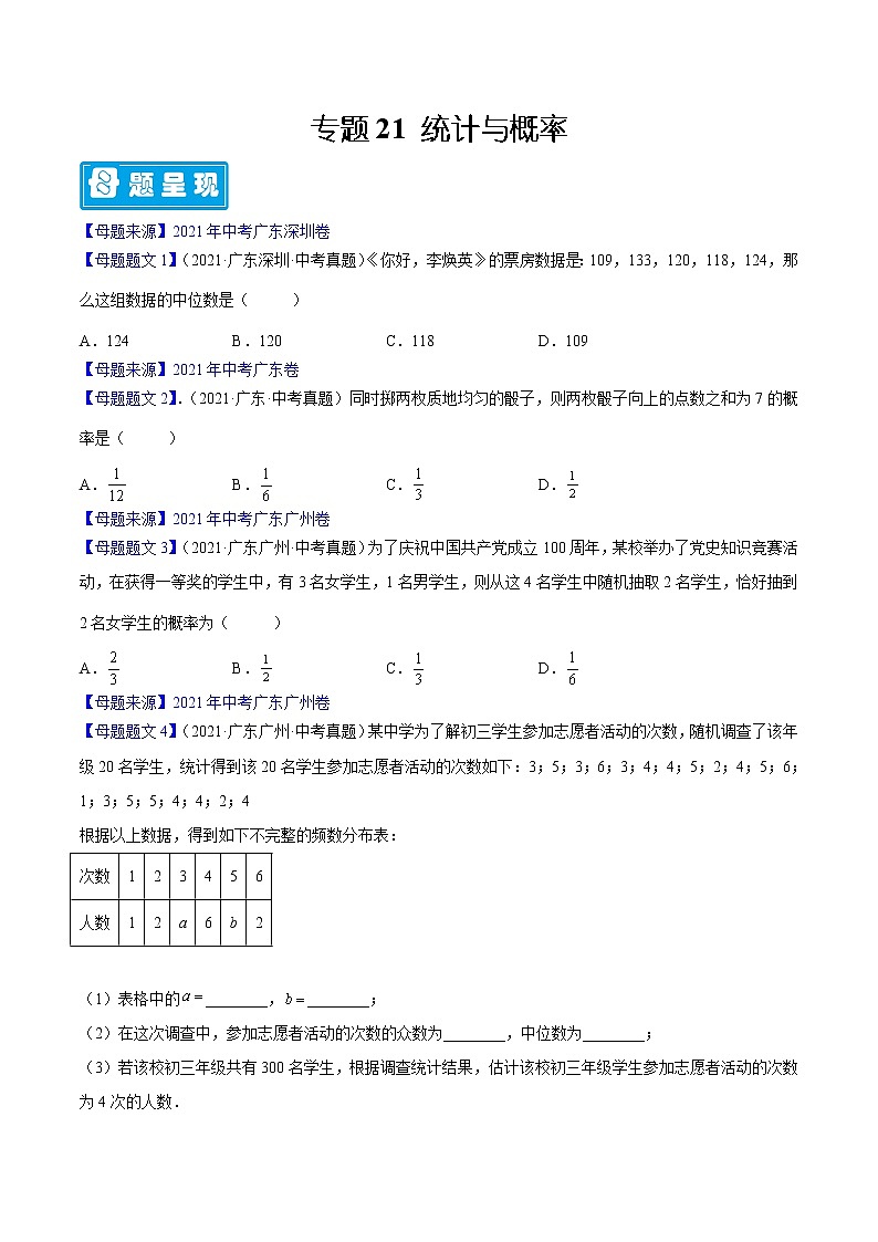专题21 统计与概率-备战2022年中考数学母题题源解密(广东专用)(原卷版)第1页