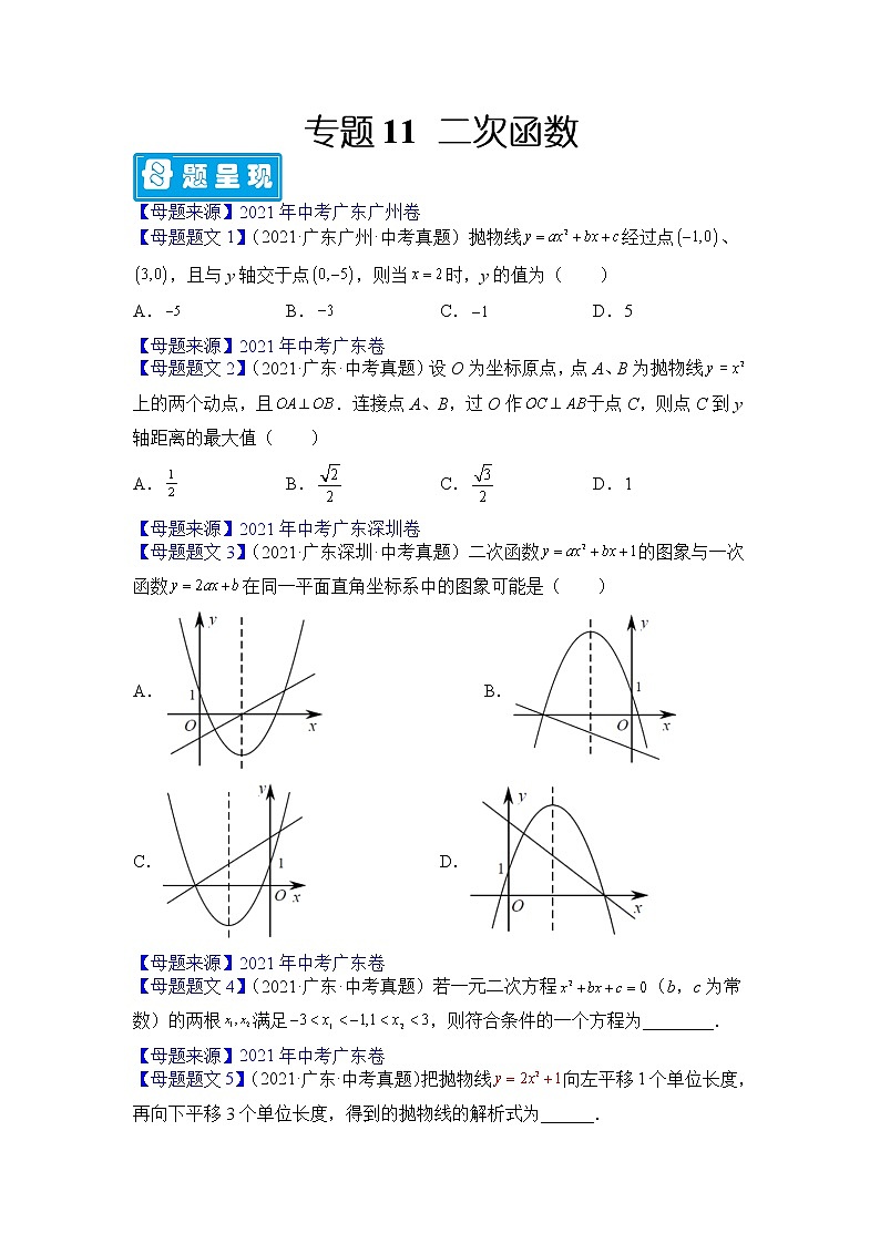 专题11 二次函数-备战2022年中考数学母题题源解密(广东专用)(原卷版)第1页