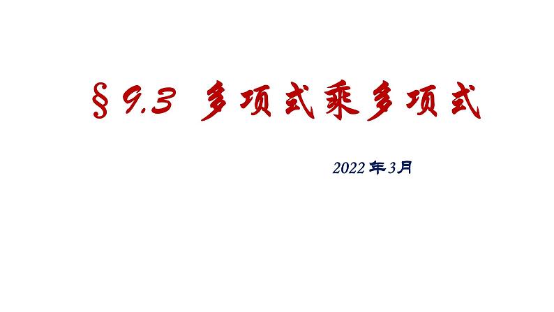 9.3.1多项式乘多项式 课件 2021—2022学年苏科版数学七年级下册第1页