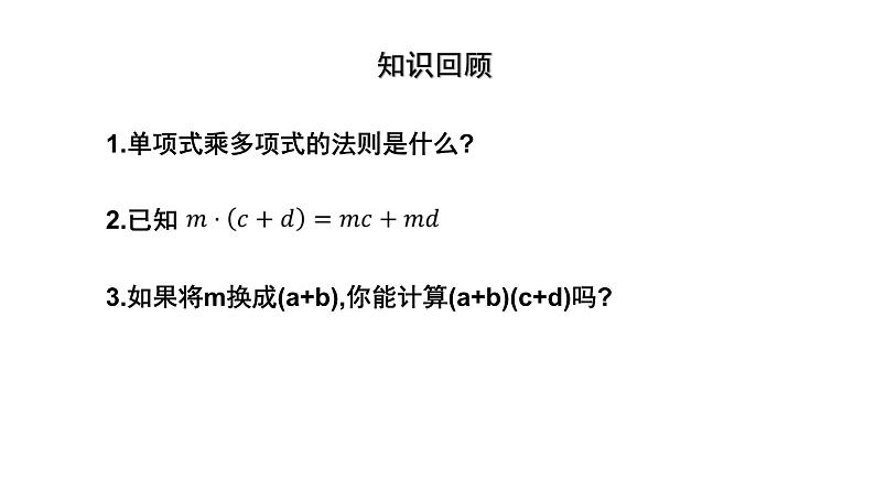 9.3.1多项式乘多项式 课件 2021—2022学年苏科版数学七年级下册第2页