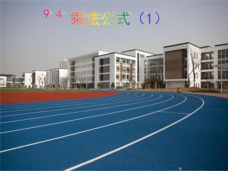 9.4 乘法公式——完全平方公式 课件 2021—2022学年苏科版数学七年级下册01