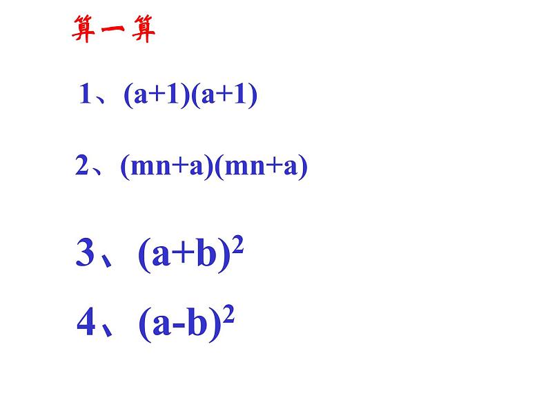 9.4 乘法公式——完全平方公式 课件 2021—2022学年苏科版数学七年级下册03
