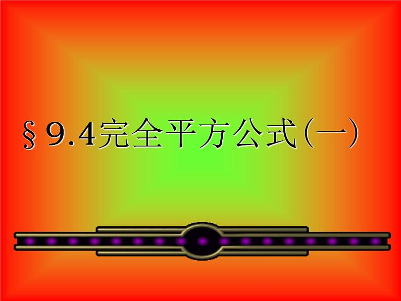 9.4 乘法公式——完全平方公式 课件 2021—2022学年苏科版数学七年级下册05