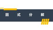 2021学年第9章 整式乘法与因式分解9.5 多项式的因式分解备课ppt课件