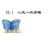 初中数学苏科版七年级下册第10章 二元一次方程组10.1 二元一次方程课文课件ppt