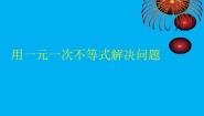 初中数学苏科版七年级下册第11章 一元一次不等式11.5 用一元一次不等式解决问题课文内容课件ppt