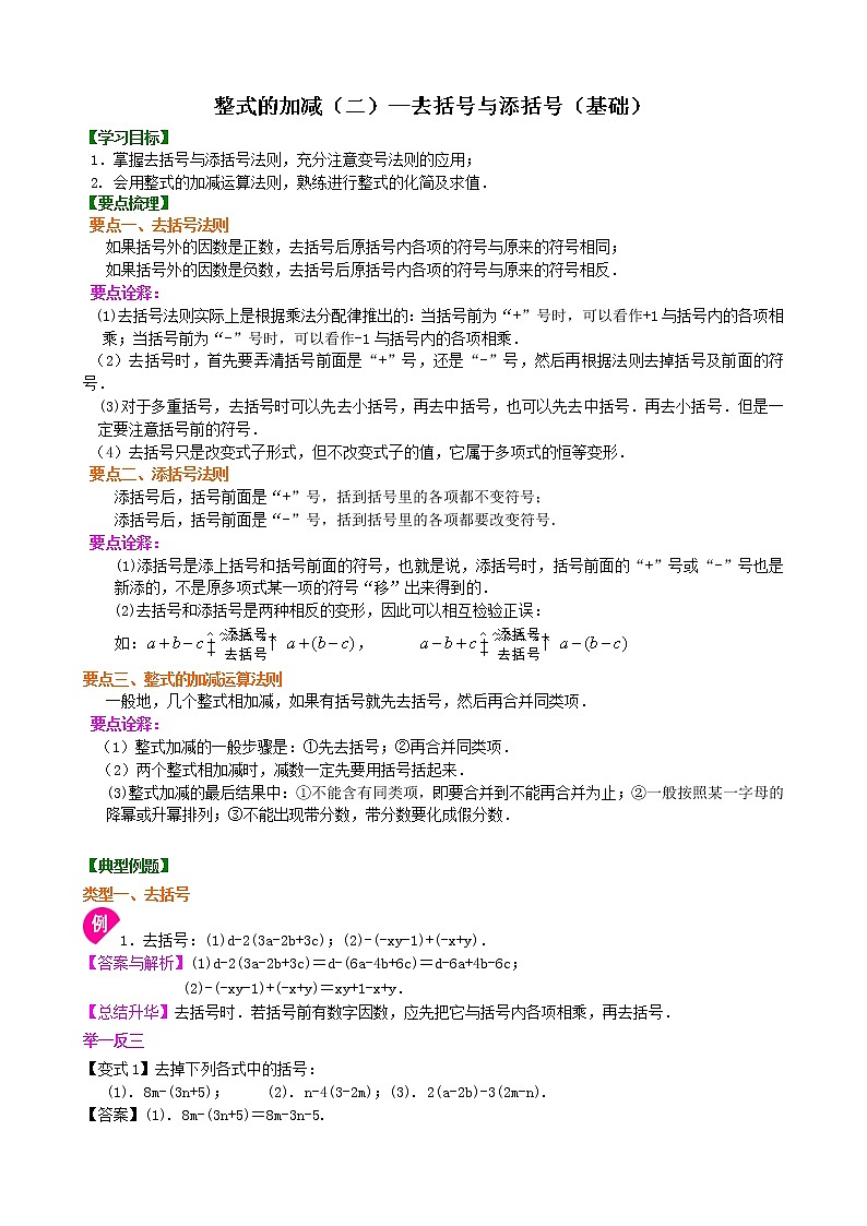 整式的加减(二)—去括号与添括号(基础)知识讲解第1页