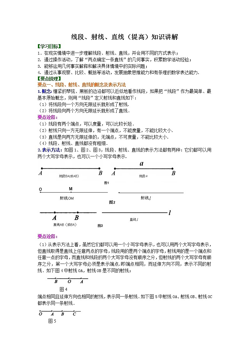 第26讲 线段、射线、直线(提高)学案01