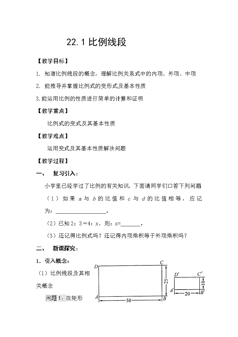 沪科版数学九年级上册 22.1 比例线段(3)(教案)第1页