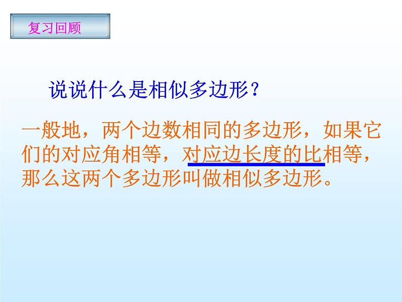 沪科版数学九年级上册 22.1 比例线段(3)(课件)第1页