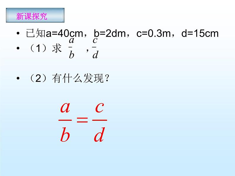 沪科版数学九年级上册 22.1 比例线段(3)(课件)第5页