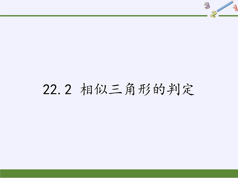 沪科版数学九年级上册 22.2 相似三角形的判定(课件)第1页