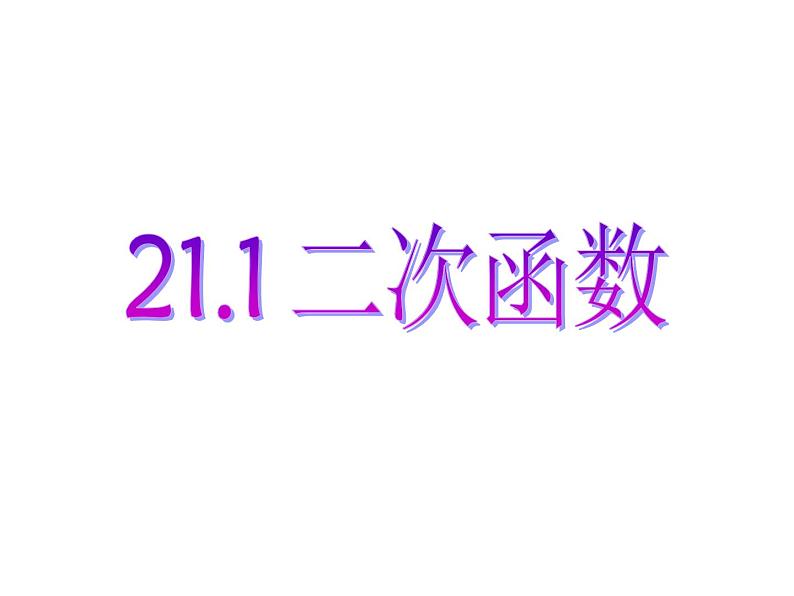 沪科版数学九年级上册 21.1 二次函数(课件)05
