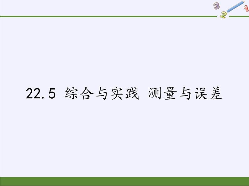 沪科版数学九年级上册 22.5 综合与实践 测量与误差(2)(课件)01