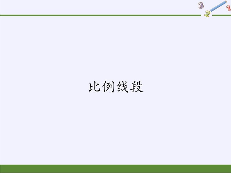 沪科版数学九年级上册 22.1 比例线段(4)(课件)第1页