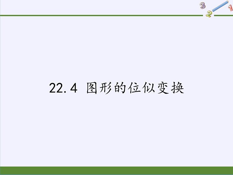 沪科版数学九年级上册 22.4 图形的位似变换(3)(课件)第1页