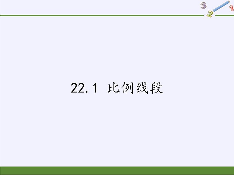 沪科版数学九年级上册 22.1 比例线段(课件)第1页