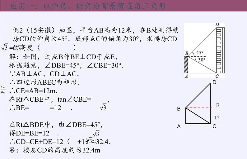 沪科版数学九年级上册 23.2 解直角三角形及其应用(1)(课件)06