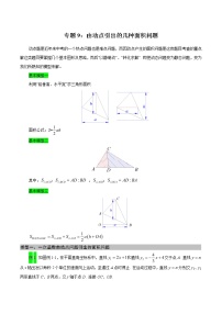 【培优压轴】2021年中考几何压轴题分类导练 专题09 由动点引出的几种面积问题