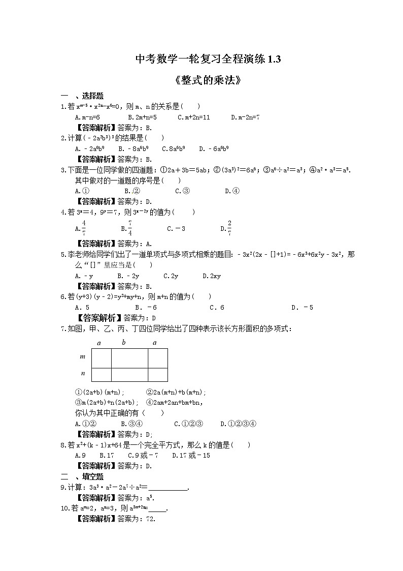 中考数学一轮复习全程演练1.3《整式的乘法》(教师版) 第1页
