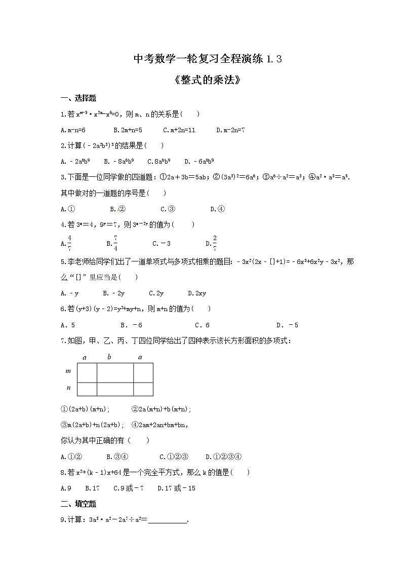 中考数学一轮复习全程演练1.3《整式的乘法》(原卷版) 第1页